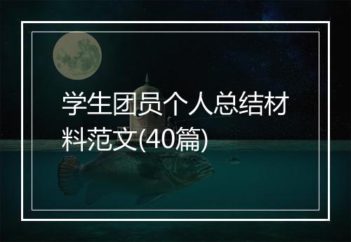 学生团员个人总结材料范文(40篇)