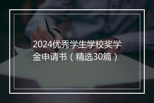 2024优秀学生学校奖学金申请书（精选30篇）