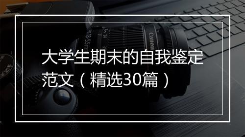 大学生期末的自我鉴定范文（精选30篇）