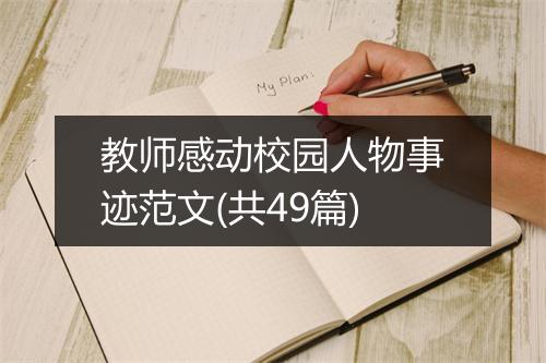 教师感动校园人物事迹范文(共49篇)