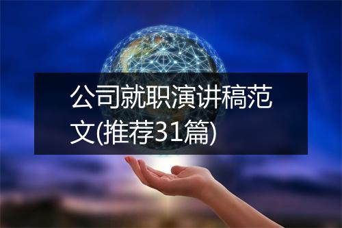 公司就职演讲稿范文(推荐31篇)