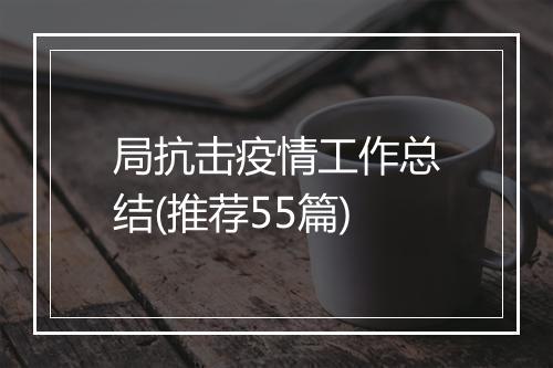 局抗击疫情工作总结(推荐55篇)