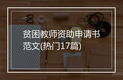 贫困教师资助申请书范文(热门17篇)