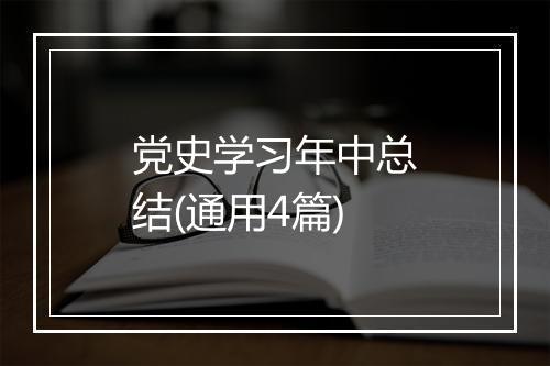 党史学习年中总结(通用4篇)