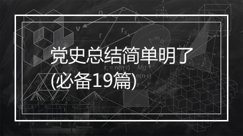 党史总结简单明了(必备19篇)