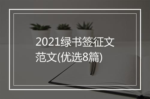 2021绿书签征文范文(优选8篇)