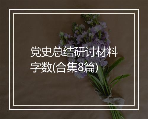 党史总结研讨材料字数(合集8篇)