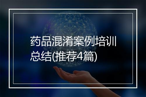药品混淆案例培训总结(推荐4篇)