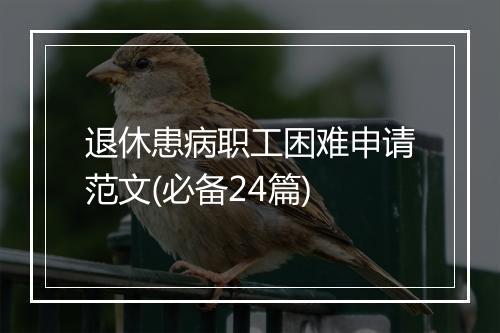 退休患病职工困难申请范文(必备24篇)