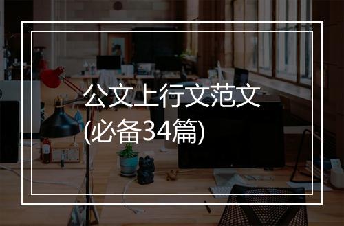 公文上行文范文(必备34篇)
