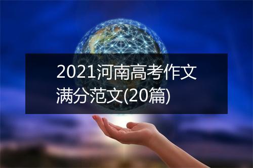 2021河南高考作文满分范文(20篇)