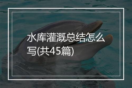 水库灌溉总结怎么写(共45篇)