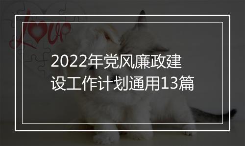 2022年党风廉政建设工作计划通用13篇