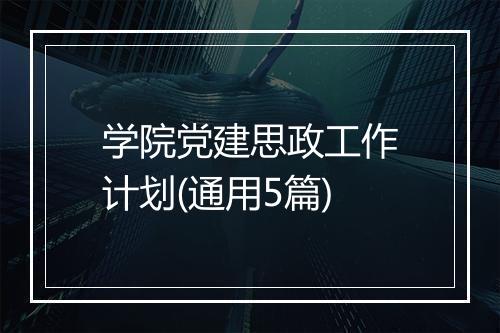 学院党建思政工作计划(通用5篇)