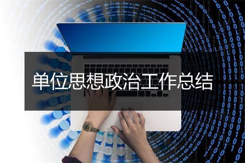 单位思想政治工作总结