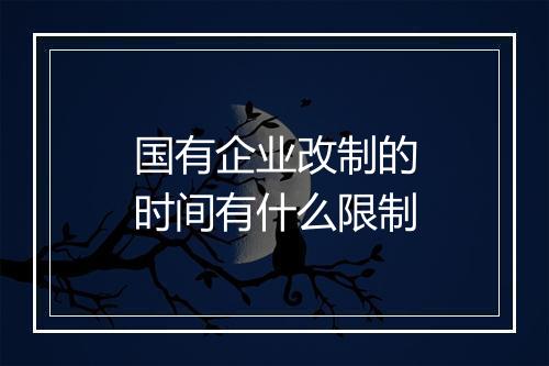 国有企业改制的时间有什么限制
