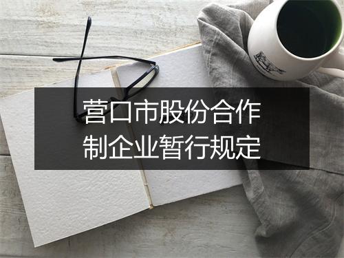 营口市股份合作制企业暂行规定