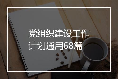 党组织建设工作计划通用68篇