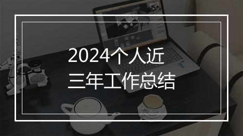 2024个人近三年工作总结