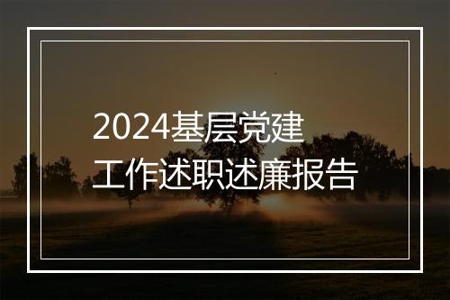 2024基层党建工作述职述廉报告