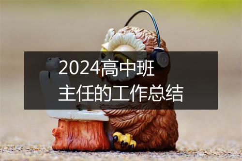 2024高中班主任的工作总结