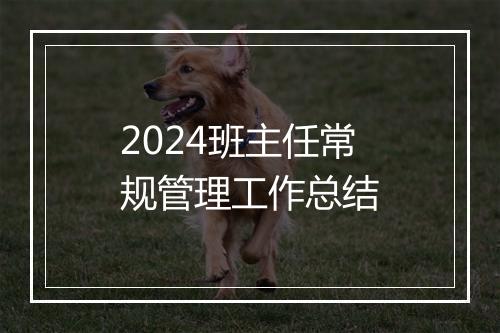 2024班主任常规管理工作总结