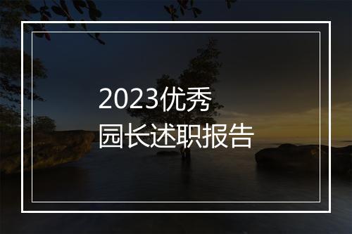 2023优秀园长述职报告