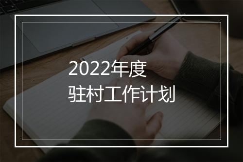 2022年度驻村工作计划