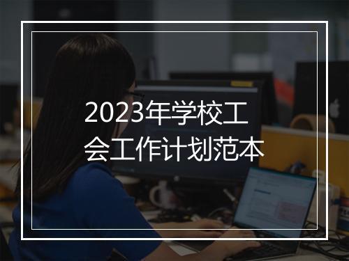 2023年学校工会工作计划范本