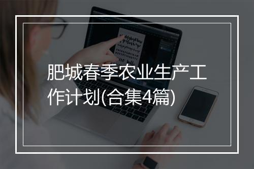 肥城春季农业生产工作计划(合集4篇)