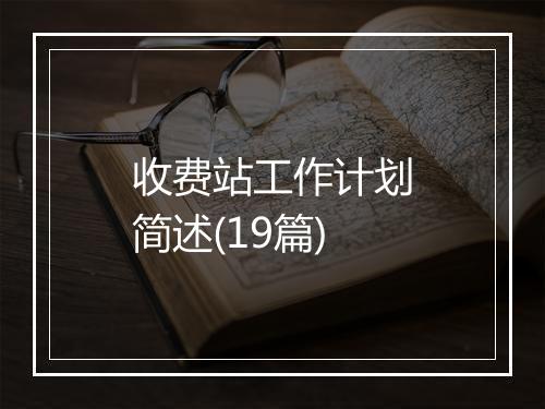 收费站工作计划简述(19篇)