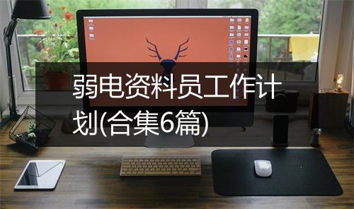 弱电资料员工作计划(合集6篇)
