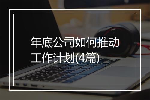 年底公司如何推动工作计划(4篇)