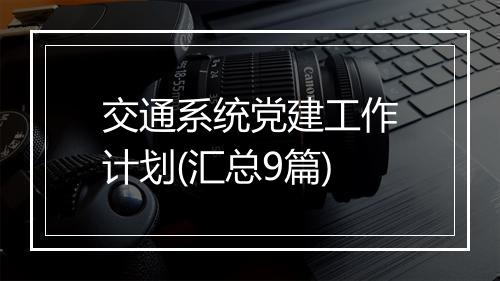 交通系统党建工作计划(汇总9篇)