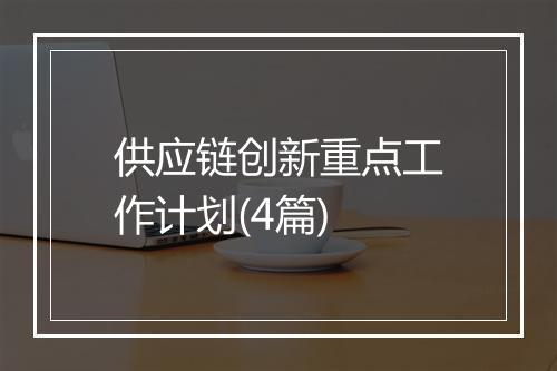 供应链创新重点工作计划(4篇)