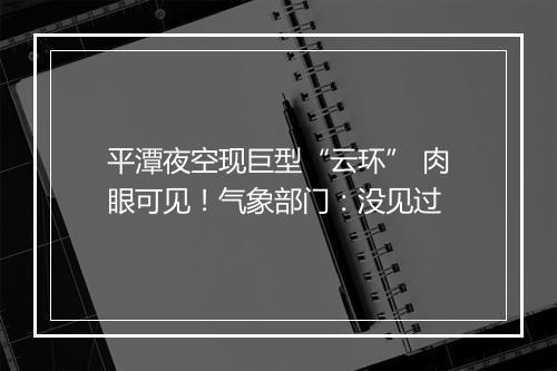 平潭夜空现巨型“云环” 肉眼可见！气象部门：没见过