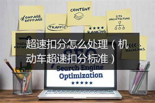 超速扣分怎么处理（机动车超速扣分标准）
