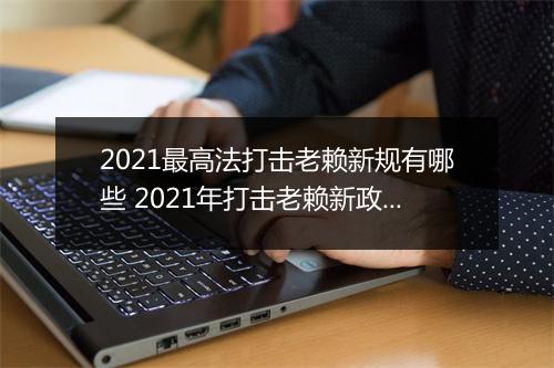 2021最高法打击老赖新规有哪些 2021年打击老赖新政策来了