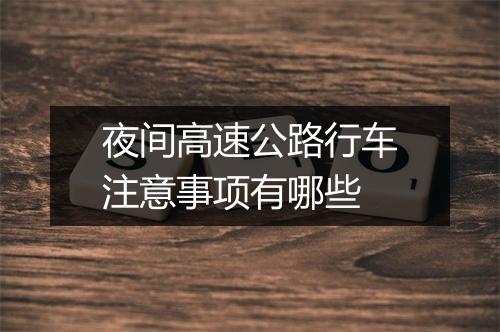 夜间高速公路行车注意事项有哪些