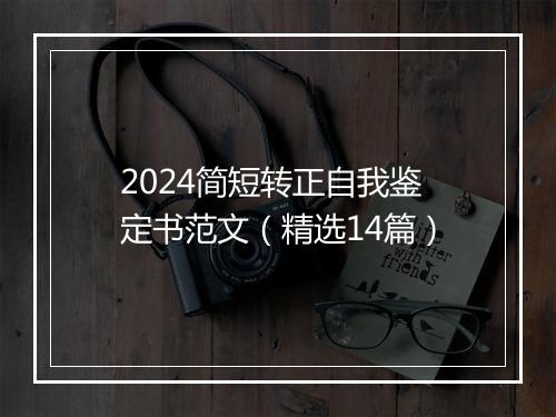 2024简短转正自我鉴定书范文（精选14篇）