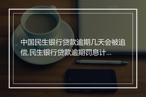 中国民生银行贷款逾期几天会被追偿,民生银行贷款逾期罚息计算
