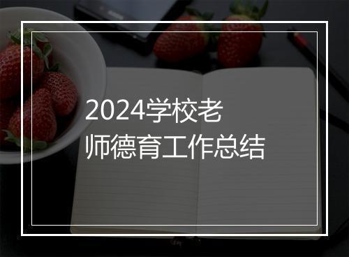 2024学校老师德育工作总结