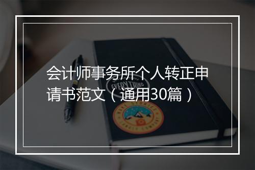 会计师事务所个人转正申请书范文（通用30篇）