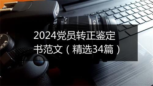 2024党员转正鉴定书范文（精选34篇）