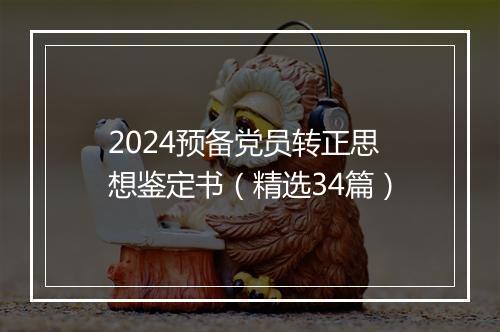 2024预备党员转正思想鉴定书（精选34篇）