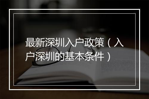 最新深圳入户政策（入户深圳的基本条件）