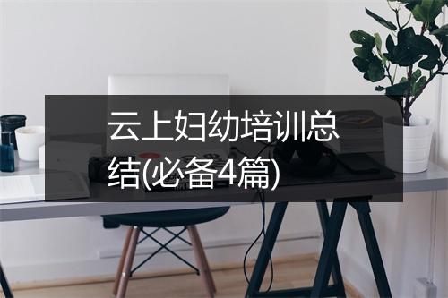 云上妇幼培训总结(必备4篇)