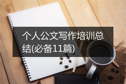 个人公文写作培训总结(必备11篇)
