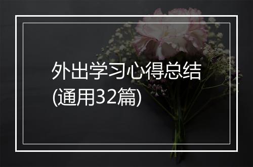 外出学习心得总结(通用32篇)