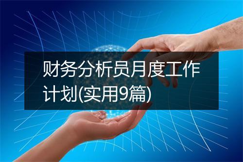 财务分析员月度工作计划(实用9篇)